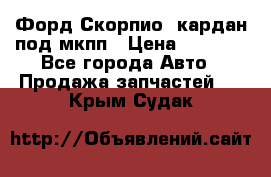 Форд Скорпио2 кардан под мкпп › Цена ­ 4 000 - Все города Авто » Продажа запчастей   . Крым,Судак